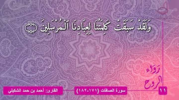 |١١| رواء الروح| القارئ: أحمد بن حمد الشكيلي| سورة الصافات: ١٧١-١٨٢