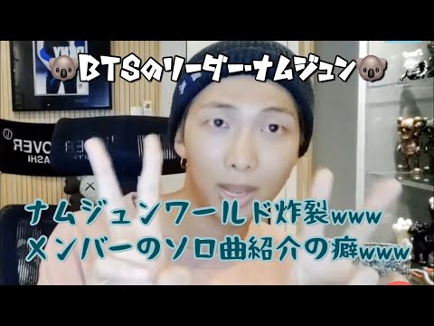 【BTS日本語字幕】ナムさんのソロ曲紹介の癖よwwwwww