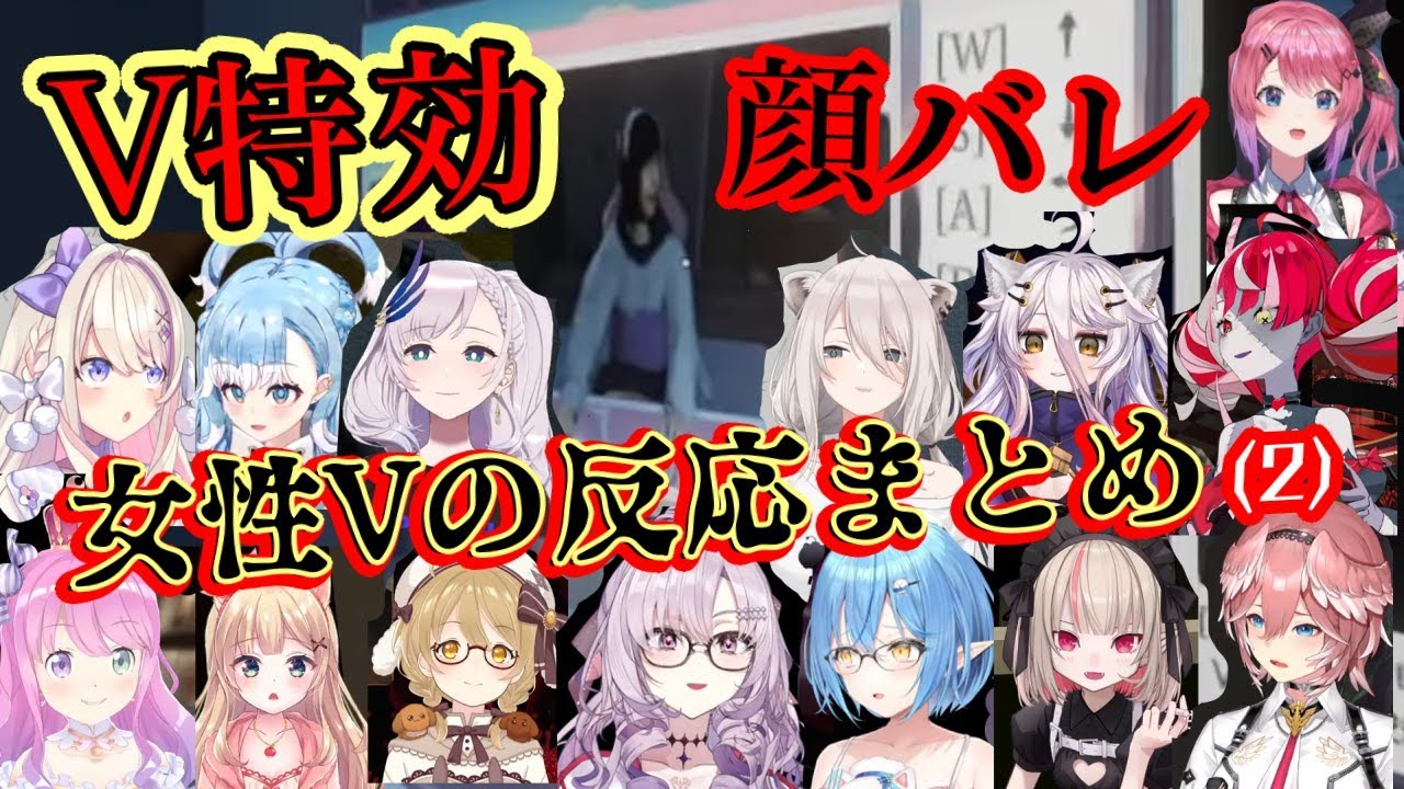 Vtuber最大の恐怖「顔バレ」をホラゲで体験した女性Vたちの反応まとめ(2)【ホロライブ/にじさんじ/ななしいんく/個人勢/Vshojo】【パラソーシャル】