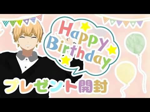 【祝】お誕生日プレゼント開封！【プレゼントいっぱい！】