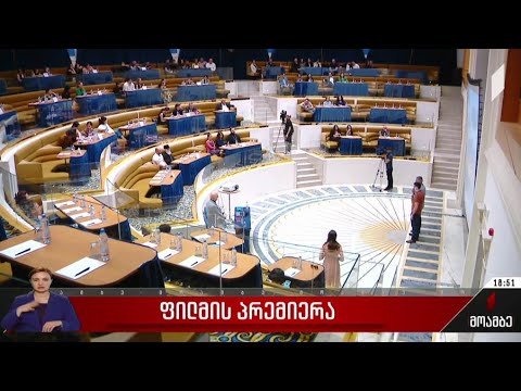 ფილმის პრემიერა