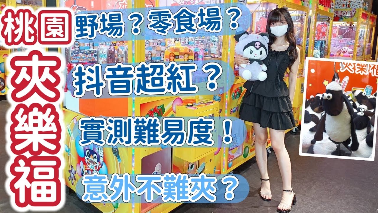 💝桃園夾樂福💝開幕兩個月好夾嗎？700元夾幾樣？大娃娃很好夾？有醜魚跟各種可愛包包！還有山崩台可以撈？夾娃娃~夾零食~娃娃機~零食場🧸夾樂福