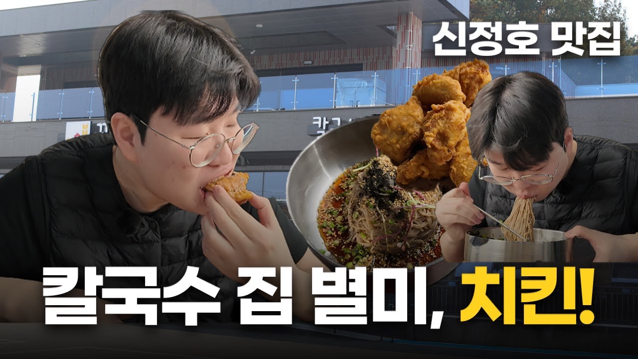 신정호 맛집 꽃피는밀 (치킨 별미인 칼국수 집) 제1회 긴정연의 곳곳식당.