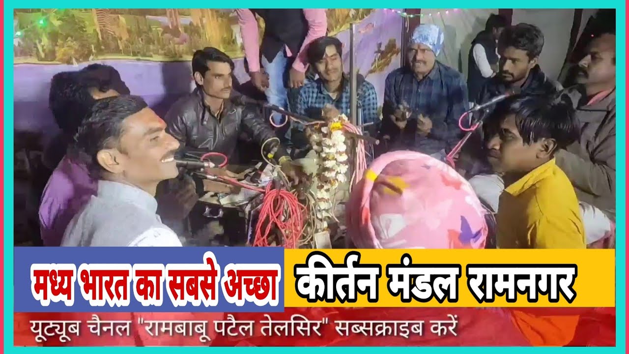 कीर्तन मंडल रामनगर/मध्य भारत का सबसे अच्छा ढोलक मास्टर जादूगरप्रहलाद ठाकुर खपरिया/बांसखापा प्रस्तुति