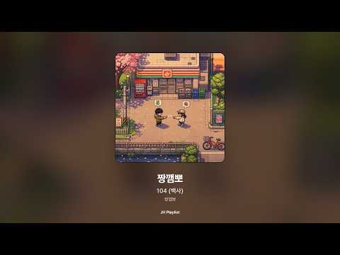 [가사/Lyrics] 104 (백사) - 짱깸뽀 (짱깸뽀)