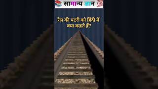 रेल की पटरी को हिंदी में क्या कहते हैं? #train #hindi #gk #shorts