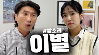 그런걸로 헤어지자고? (ft.홍예슬)