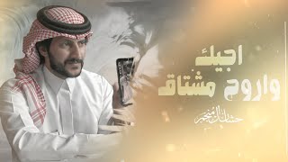 اجيك واروح مشتاق - حشان ال منجم | ( حصرياً ) 2022 - 4K Resimi