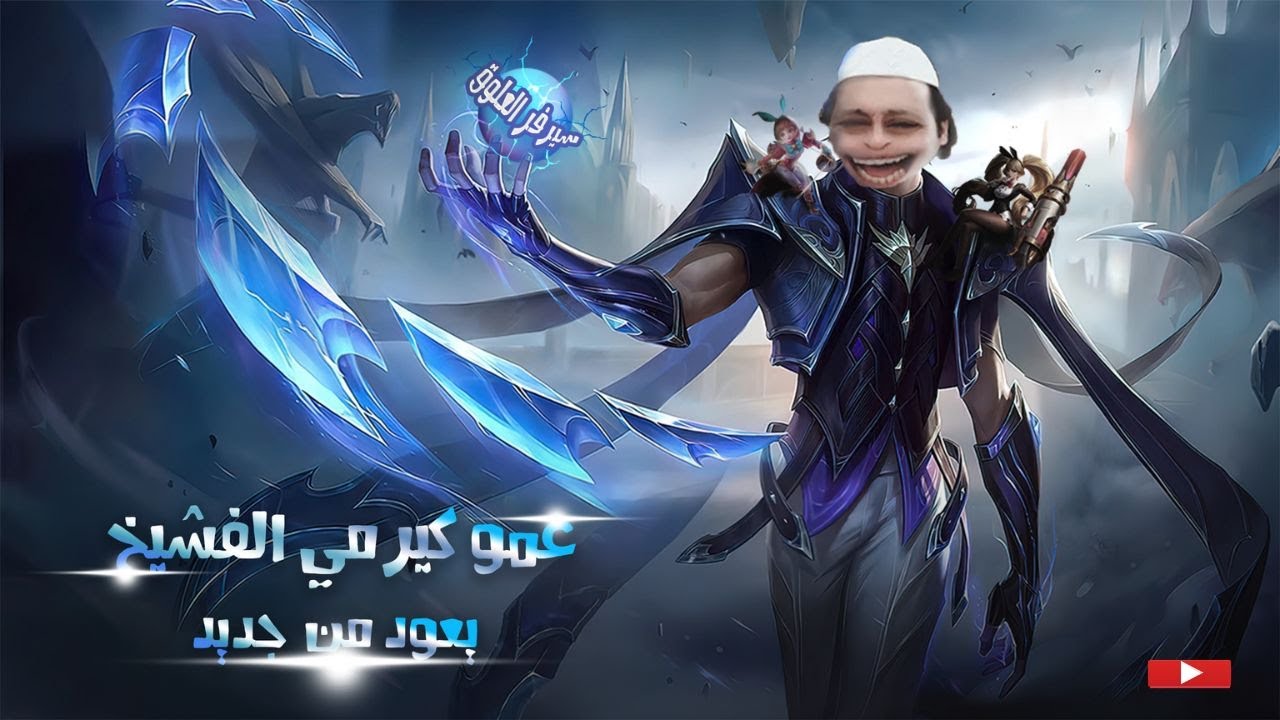 لاعبين موبايل ليجيند في سيرفر مصر و حسبي الله و نعم الوكيل