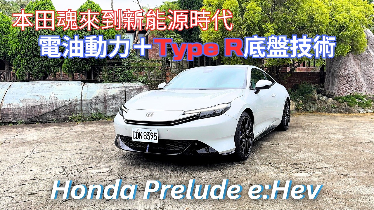 真的是跑車!電油動力 Type R底盤技術 新能源時代的本田魂 Honda Prelude e:HEV 有熱血駕馭樂趣的日常通勤代步車 縮圖