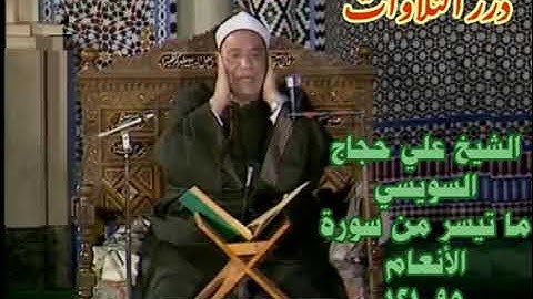 سورة الأنعام بصوت الشيخ علي حجاج السويسي