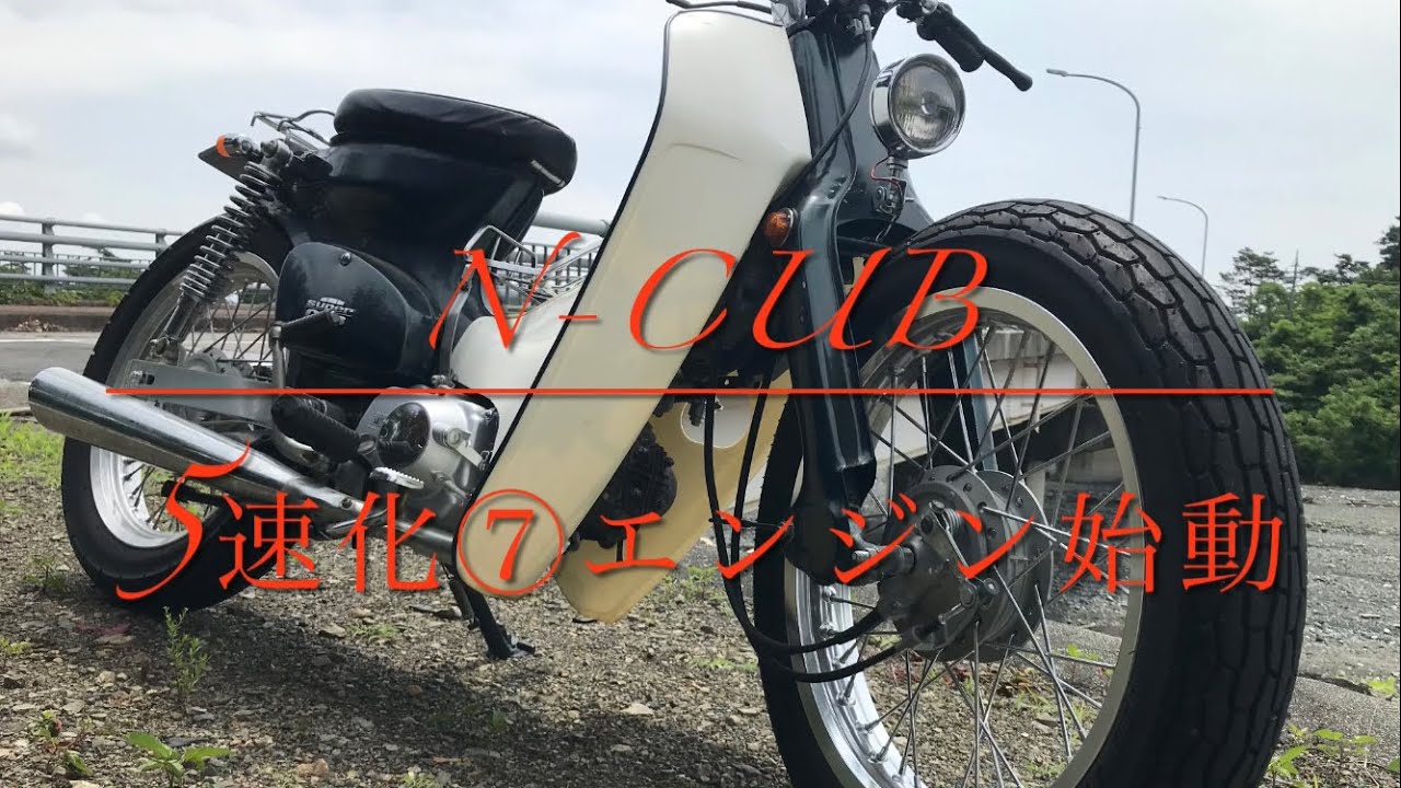 スーパーカブ カスタム 5速化⑦エンジン始動 - YouTube