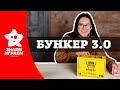 Бункер 3.0 - настольная ролевая игра. Как играть, правила, обзор от Знаем Играем