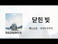 내일 빛나던 별은 분명히 🌟 | RADWIMPS - 閉じた光(닫힌 빛) 가사/독음/번역