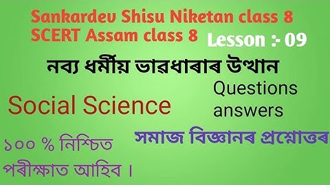 SSN/SCERT Class 8 Social Science lesson 9 নব্য ধৰ্মীয় ভাৱধাৰাৰ উত্থান questions answers|Class VIII