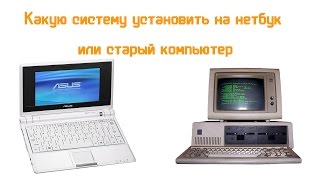 Какую систему установить на нетбук или слабый компьютер