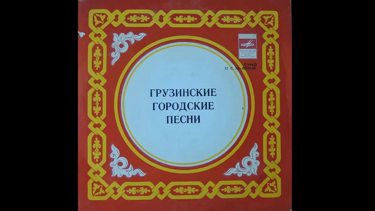 С днем рождения на грузинском. Диск грузинских песен. Грузинские песни старые. Грузинские поздравления,. Поздравление грузину с днем рождения.