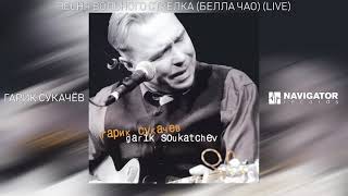 Гарик Сукачёв - Песня вольного стрелка (Белла чао) (Garik Soukatchev Live) (Аудио)