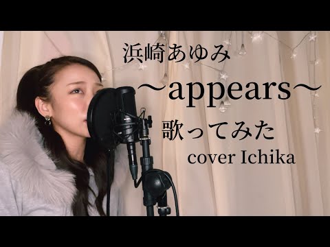 #歌ってみた #浜崎あゆみ 〜appears〜cover Ichika
