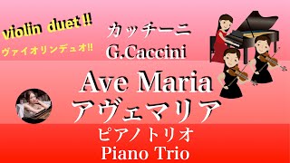 Ave Maria (Gm・Piano Trio/Violin Duo ) - Caccini