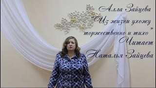 Из жизни ухожу торжественно и тихо Автор Алла Зайцева. Читает Наталья Зайцева