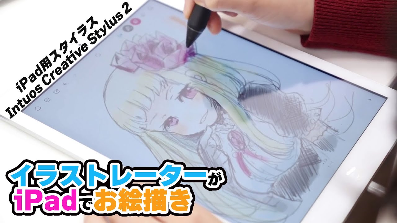 Intuos Creative Stylus 2 を使ってipadでお絵かきしてみた Youtube