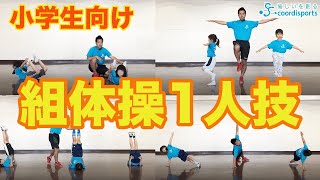 これだけできれば大丈夫 簡単にできる組体操1人技解説 小学生組体操 Youtube