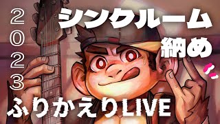 【2023】シンクルーム納め！年の瀬ふりかえりLIVE【火野アラシ】