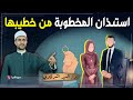 هل يجب على المخطوبة إستئذان خطيبها