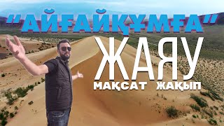 «Айғайқұм» неге ән салады? | «Өлкем-Qazaqstan-Welcome»