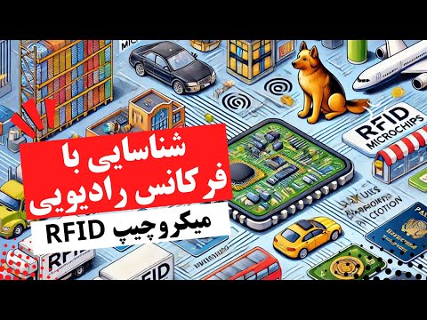 RFID همه چیز در مورد میکروچیپ