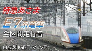 全区間走行音 日立IGBT E7系 特急あさま603号 東京→長野