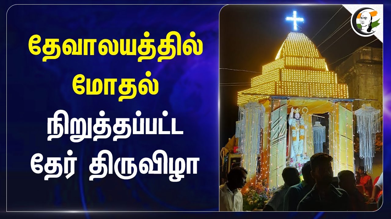 தேவாலயத்தில் மோதல்! நிறுத்தப்பட்ட தேர் திருவிழா | Salem | Church | Tamil Nadu