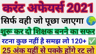 ?CURRENT AFFAIRS 2021 | केवल वही प्रश्न जो 100% आएंगे | STET स्पेशल | 30 में से 27 पक्के | मई करंट4?