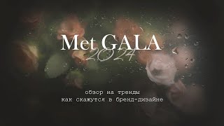 Met GALA 2024 обзор трендов как скажутся в бренд-дизайне