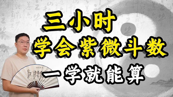 三小時學會紫微斗數，基礎入門到精通教學 - 天天要聞