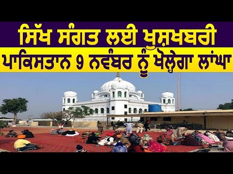 Sikh Sangat के लिए ख़ुशख़बरी, Pakistan 9 November को खोलेगा Kartarpur Corridor