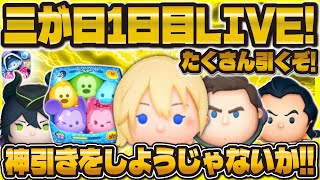 【ツムツム】三が日1日目引きまくるLIVE！！あけましておめでとうございます！