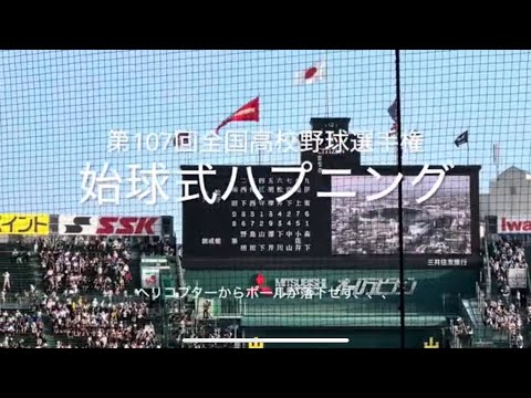 8割フルです！始球式ハプニング球場騒然、ヘリからボールが落下せず