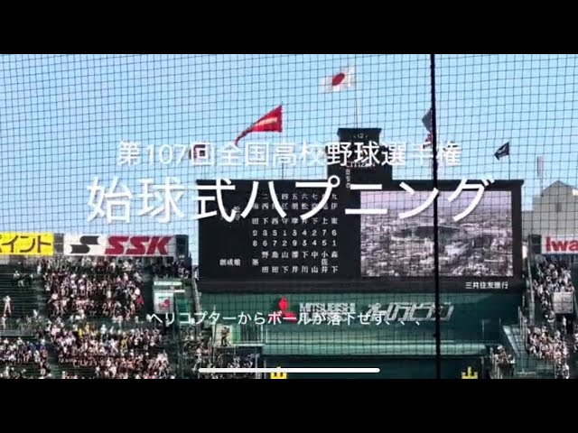 8割フルです！始球式ハプニング球場騒然、ヘリからボールが落下せず