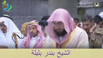اللَّهُ لا إِلَهَ إِلاَّ هُوَ لَيَجْمَعَنَّكُمْ .... ) تلاوة تحبيرية بديعة للشيخ بندر بليلة