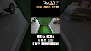 광주 #포터2 #봉고3 #갑바다이 #캐리어 지붕 위 #적재함 | 대륜캐리어 #화물차 공구함 | 견고한 내구성 | 갑바수명 연장 | 연료절감 효과 #shorts
