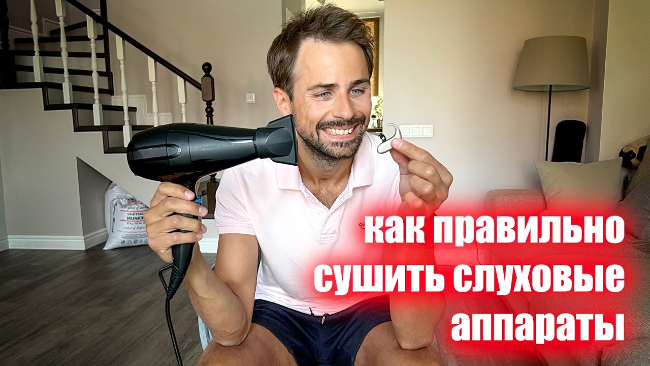 Зачем и как правильно сушить слуховые аппараты. Обзор 5 способов. Уход за слуховыми аппаратами.