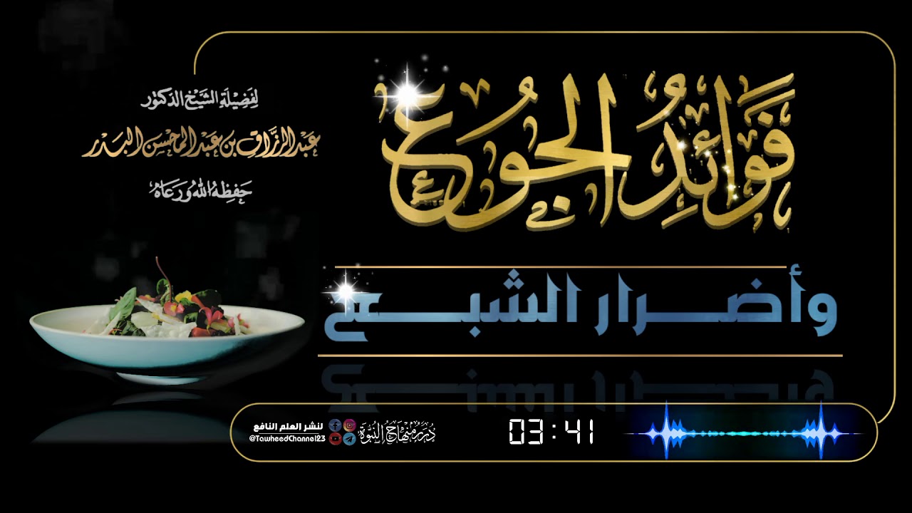 فوائد الجوع و أضرار الشبع! لفضيلة #الشيخ_عبد_الرزاق_البدر_حفظه_الله