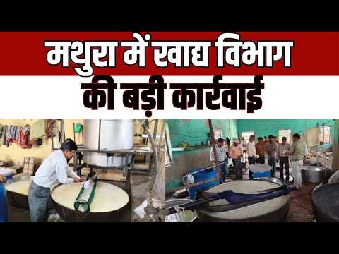 Mathura Food Department Raid Dairy : मथुरा में खाद्य विभाग की बड़ी कार्रवाई, डेयरी पर छापेमारी