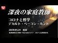 【深夜の家庭教師】　〜　コロナと哲学　デカルト・ベーコン・カント 2020/04/24