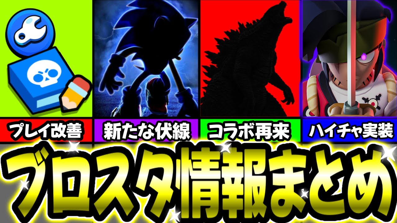 【ブロスタ】大型アプデ情報まとめ！神コラボ・ハイチャ12体・新スキン・ゲームプレイ仕様変更【ブロスタニュース】