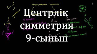 картинка: 9 сынып. Центрлік симметрия