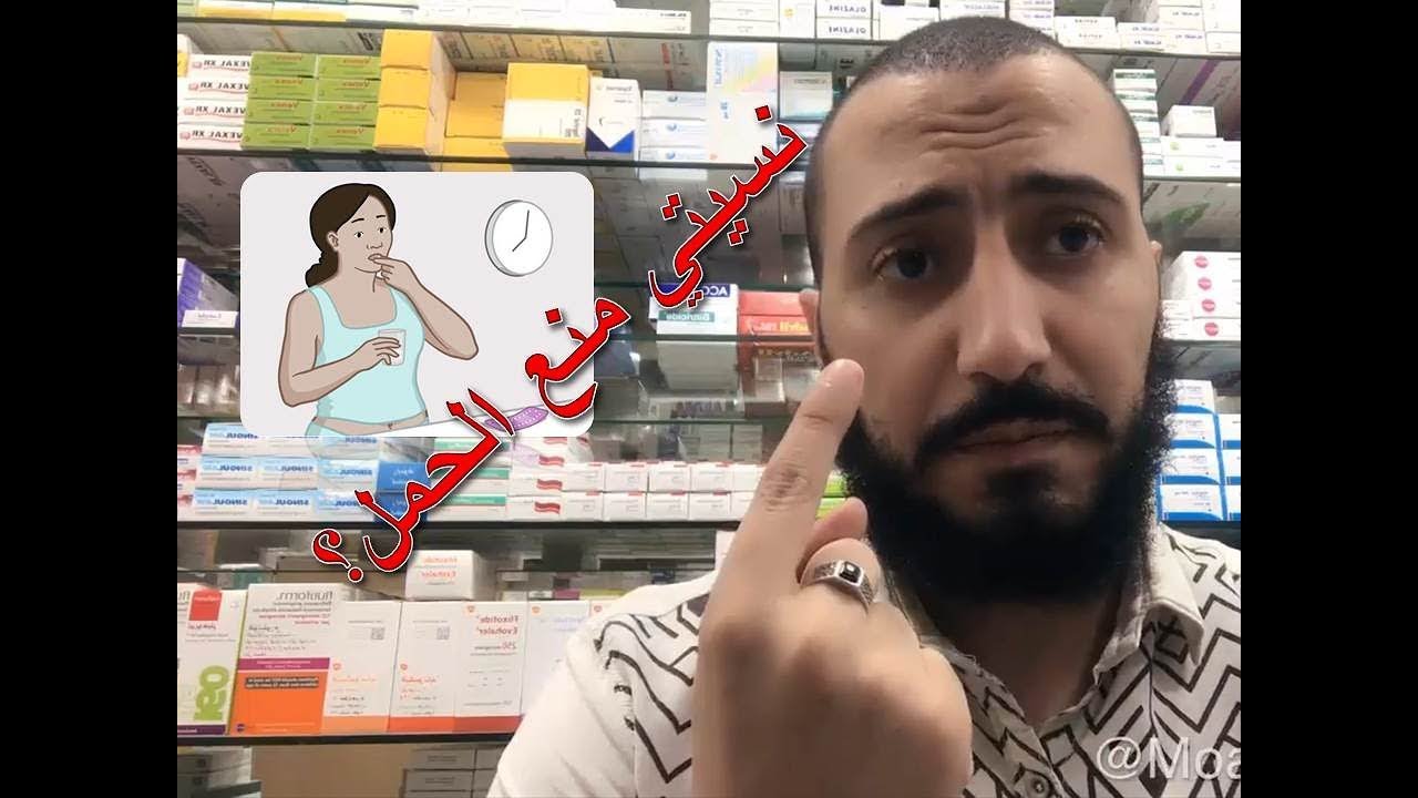 نسيان حبوب منع الحمل