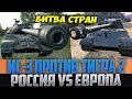 ЕВРОПЕЕЦ НА ТИГРЕ 2 ПРОТИВ РУССКОГО НА ИС-3! УЗНАЕМ ГДЕ ИГРАЮТ ЛУЧШЕ!